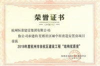 星桥社区城中村改造安置房项目荣获2018年度杭州市余杭区建设工程“结构优质奖”