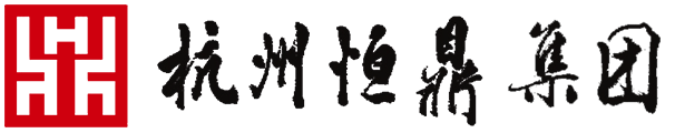 杭州恒鼎建设集团有限公司