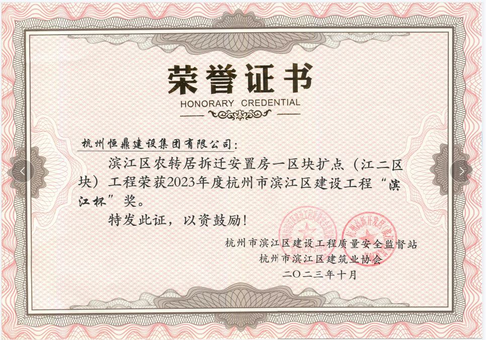 滨江区农转居拆迁安置房一区块扩点(江二区块)工程 获“滨江杯”