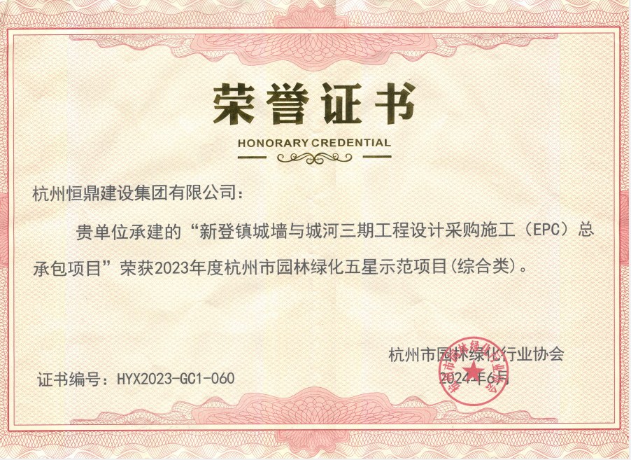 新登镇城墙与城河三期工程 获杭州市园林绿化五星示范项目(综合类)