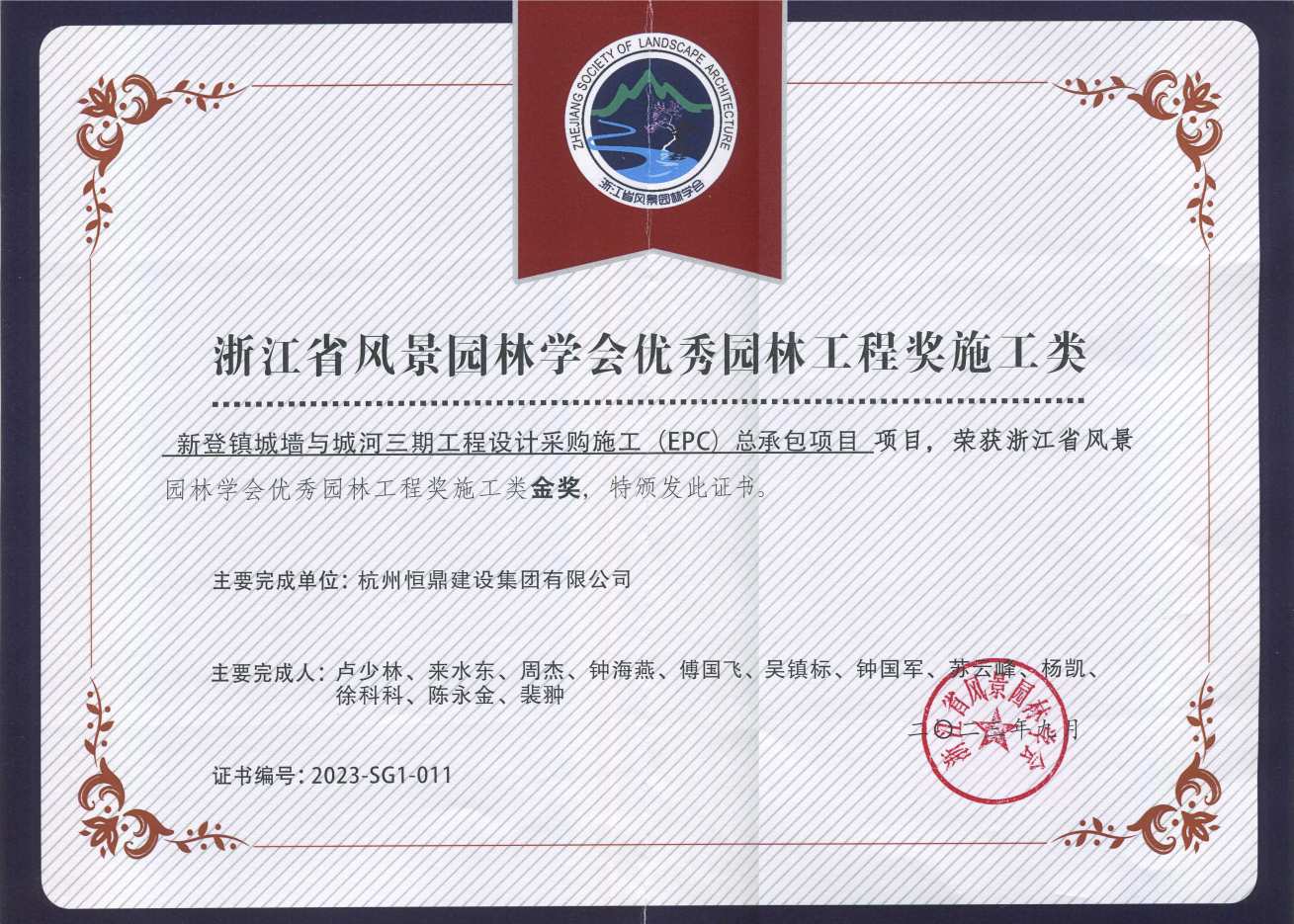 新登镇城墙与城河三期工程 获浙江省风景园林学会优秀园林工程奖金奖