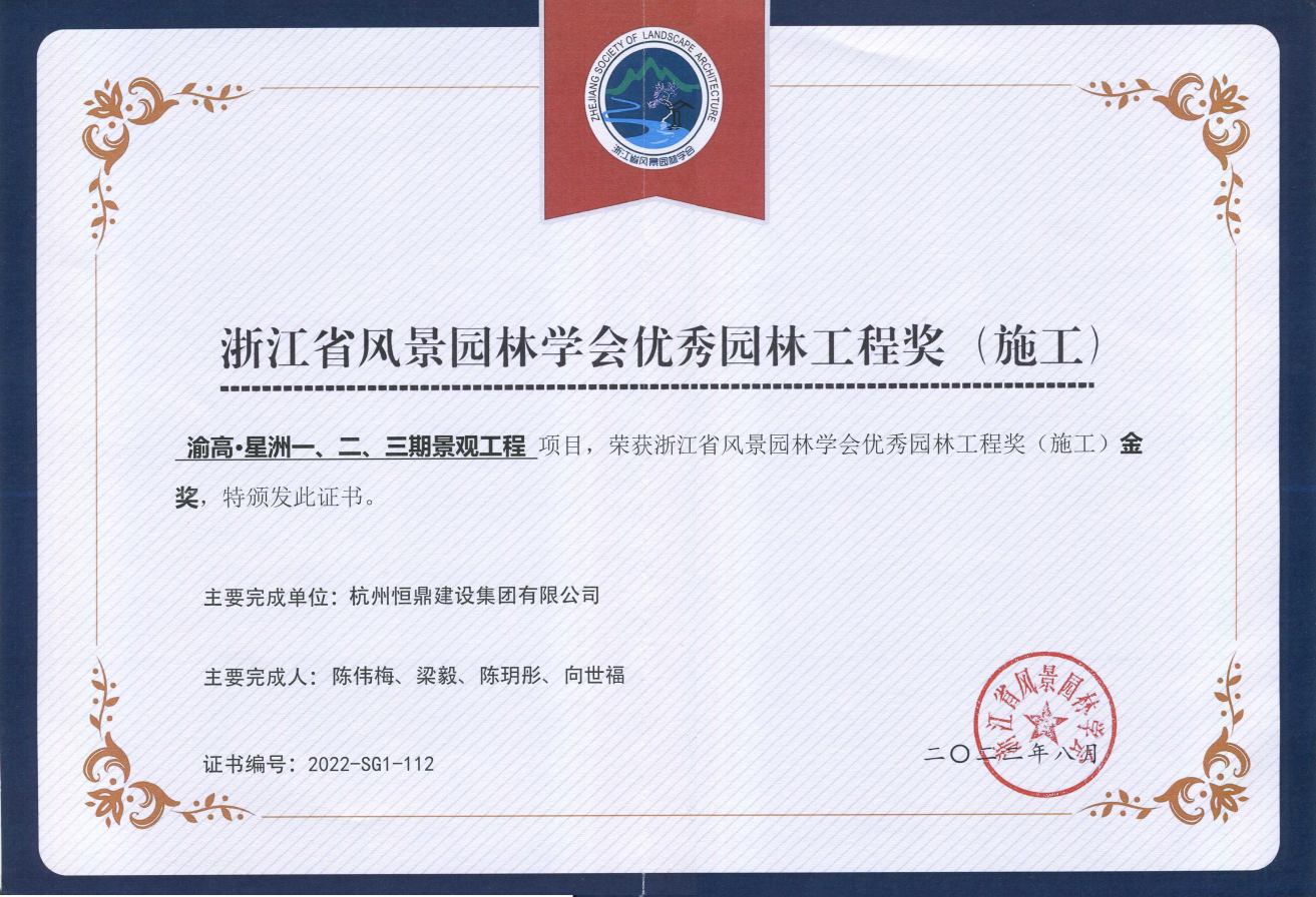 渝高·星洲一、二、三期景观工程 获浙江省风景园林学会优秀园林工程奖(施工)金奖